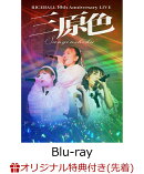 【楽天ブックス限定先着特典】RICEBALL 10th Anniversary LIVE “三原色”【Blu-ray】(ライブ写真：ポストカード3枚セット（Type-B）)