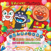 それいけ!アンパンマン ハッピーおたんじょうびCD 冬生まれのみんなのうた 12月・1月・2月生まれのおともだちへ