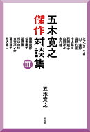五木寛之傑作対談集 3