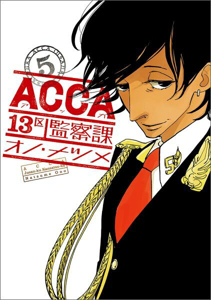 ACCA13区監察課 5巻の書影