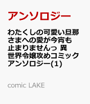 わたくしの可愛い旦那さまへの愛が今宵も止まりませんっ 異世界令嬢攻めコミックアンソロジー(1)