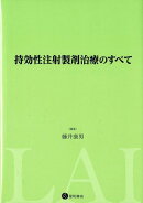 持効性注射製剤治療のすべて