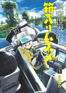 終末世界の箱入りムスメ(1)