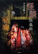 怪談倶楽部廃墟
