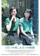ひとつの机、ふたつの制服【Blu-ray】