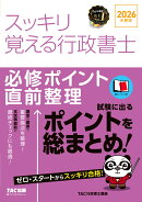 2026年度版　スッキリ覚える行政書士　必修ポイント直前整理