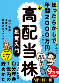ほったらかしで年間2000万円入ってくる 超★高配当株 投資入門 「自分年金」を増やす最強の5ステップ [ かんち ]
