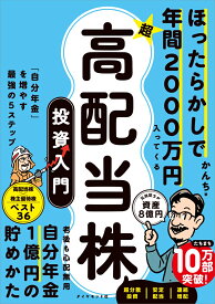 ほったらかしで年間2000万円入ってくる 超★高配当株 投資入門 「自分年金」を増やす最強の5ステップ [ かんち ]