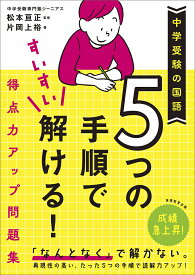 中学受験の国語　5つの手順ですいすい解ける！得点力アップ問題集 [ 松本　亘正 ]