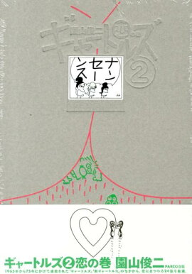 ギャートルズ（2（恋の巻））