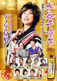楽天市場 水谷千重子 Cd Dvd の通販