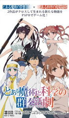 とある魔術と科学の群奏活劇 通常版