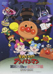 それいけ!アンパンマン だだんだんとふたごの星 DVD-BOX