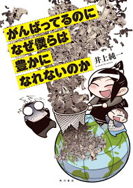 がんばってるのになぜ僕らは豊かになれないのか [ 井上　純一 ]