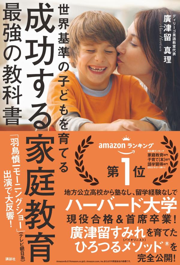 楽天ブックス 成功する家庭教育 最強の教科書 世界基準の子どもを育てる 廣津留 真理 本