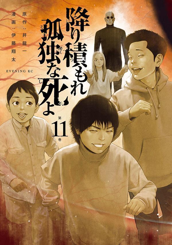 楽天ブックス: 降り積もれ孤独な死よ（11） - 井龍 一 - 9784065419946 