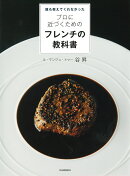 誰も教えてくれなかった　プロに近づくためのフレンチの教科書