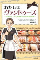 わたしはヴァンドゥーズ