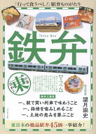 鉄弁　東の巻 [ 望月　崇史 ]