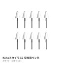 Kobo スタイラス2（ホワイト）交換用ペン先（10個セット）