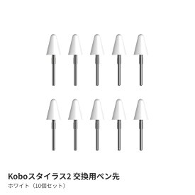 Kobo スタイラス2（ホワイト）交換用ペン先（10個セット）