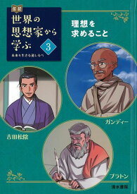 【バーゲン本】伝記世界の思想家から学ぶ3　理想を求めることーガンディー／吉田松陰／プラトン （伝記世界の思想家から学ぶ） [ イセケヌ ]