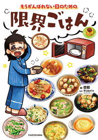 楽天ブックス もうがんばれない日のための 限界ごはん 1 杏耶 本