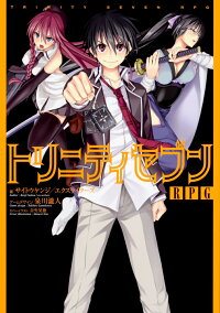 楽天ブックス トリニティセブンrpg サイトウケンジ エクスライターズ 本