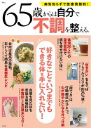 65歳からは自分で不調を整える。