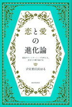 楽天ブックス 恋と愛の進化論 最高のパートナーシップを叶える 自分との絆の結び方 子宮委員長はる 本