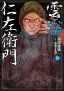 雲霧仁左衛門（9巻）