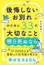 後悔しないお別れのために33の大切なこと [ 永井康徳 ]