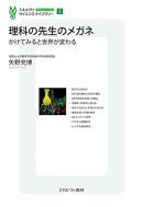 理科の先生のメガネ（5）