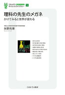 理科の先生のメガネ（5） かけてみると世界が変わる （ミネルヴァ・サイエンスライブラリー） [ 矢野　充…