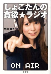 楽天ブックス: しょこたんの貪欲・ラジオ - 中川翔子のギザなもの 