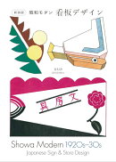 新装版 昭和モダン 看板デザイン 1920s-30s