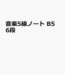 音楽5線ノート　B5　6段