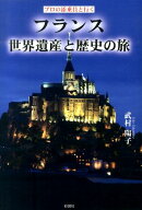 フランス世界遺産と歴史の旅