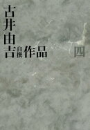 古井由吉自撰作品　四