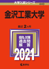楽天ブックス 金沢工業大学 21年版 No 440 教学社編集部 本