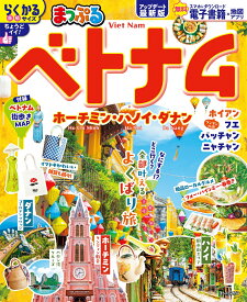 まっぷる ベトナム ホーチミン・ハノイ・ダナン （まっぷるマガジン） [ 昭文社 旅行ガイドブック 編集部 ]