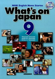 日本を発信する（9） NHK　English　News　Stories （DVDで学ぶNHK英語放送） [ 山崎達朗 ]