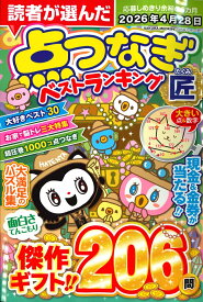 点つなぎ 匠 （サクラムック）