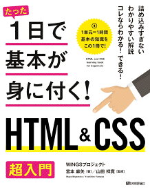 HTML＆CSS超入門 （たった1日で基本が身に付く！） [ WINGSプロジェクト ]