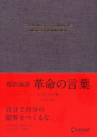 超訳論語 革命の言葉 エッセンシャル版 (ディスカヴァークラシック文庫シリーズ) [ 安冨 歩 ]