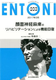 顔面神経麻痺のリハビリテーションによる機能回復 （MB　ENTONI） [ 栢森良二 ]