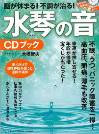 【バーゲン本】水琴の音CDブックー脳が休まる！不調が治る！ [ 大橋　智夫 ]