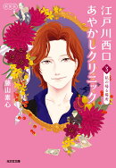 江戸川西口あやかしクリニック3 新装版