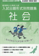 令和7・8年度受験用 新潟県公立高校入試 入試出題形式別問題集 社会