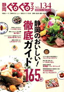 静岡ぐるぐるマップ（no．134）